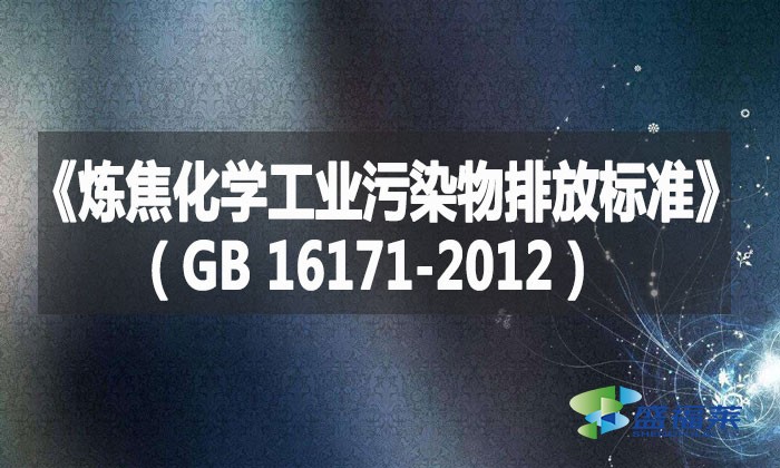 《煉焦化學(xué)工業(yè)污染物排放標(biāo)準(zhǔn)》（GB 16171-2012）