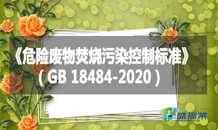 《危險(xiǎn)廢物焚燒污染控制標(biāo)準(zhǔn)》（GB 18484-2020）
