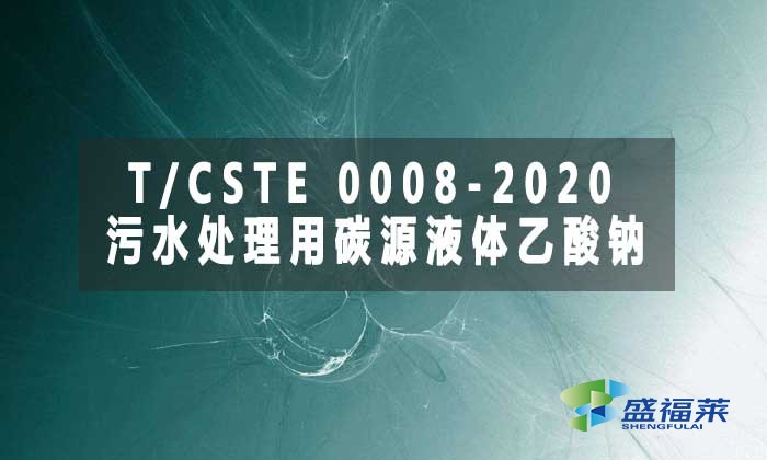 T/CSTE 0008-2020《污水處理用碳源液體乙酸鈉》標(biāo)準(zhǔn)解析